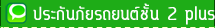 ประกันภัยรถยนต์ 2 plus